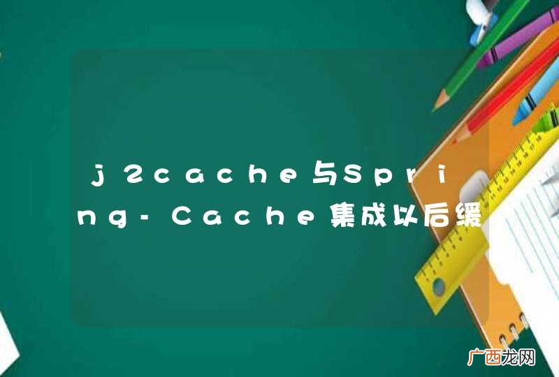 j2cache与Spring-Cache集成以后缓存失效