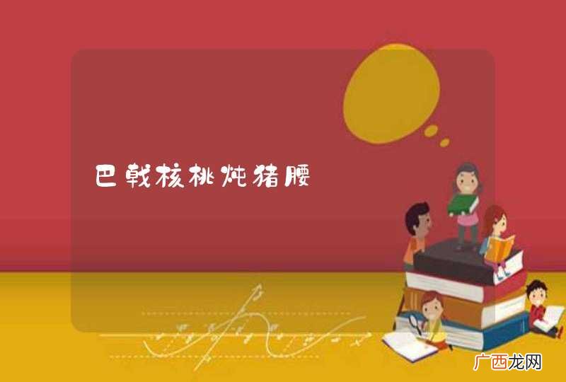 巴戟核桃炖猪腰