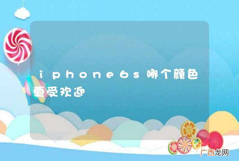 iphone6s哪个颜色更受欢迎