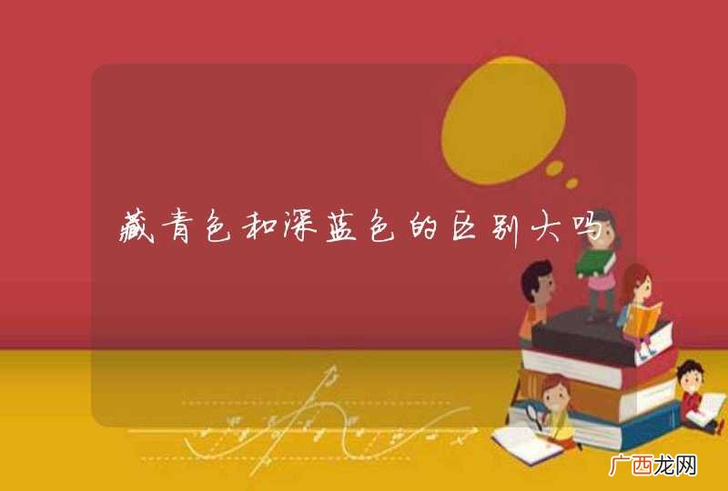 藏青色和深蓝色的区别大吗