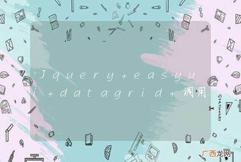 Jquery easyui datagrid 调用 updateRow 方法后使用updateChanges 获取不了数据