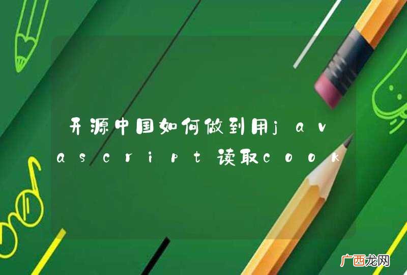开源中国如何做到用javascript读取cookie失败