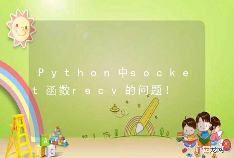 Python中socket函数recv的问题！