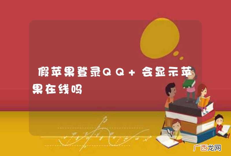 假苹果登录QQ 会显示苹果在线吗