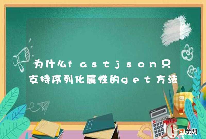 为什么fastjson只支持序列化属性的get方法第四个字母是大写的属性呢?