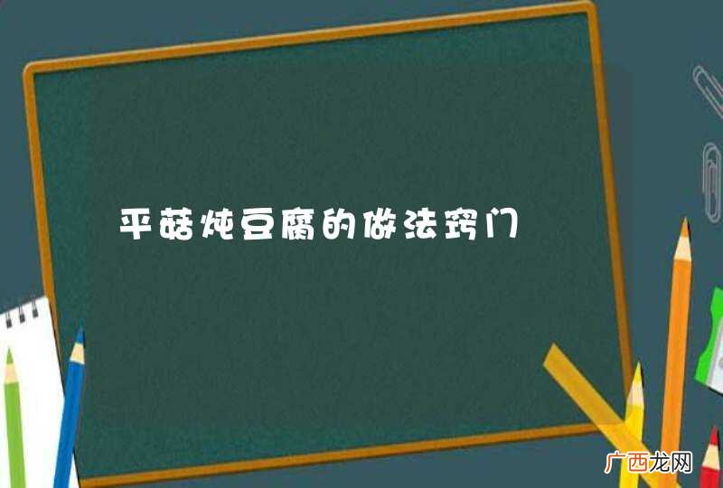 平菇炖豆腐的做法窍门