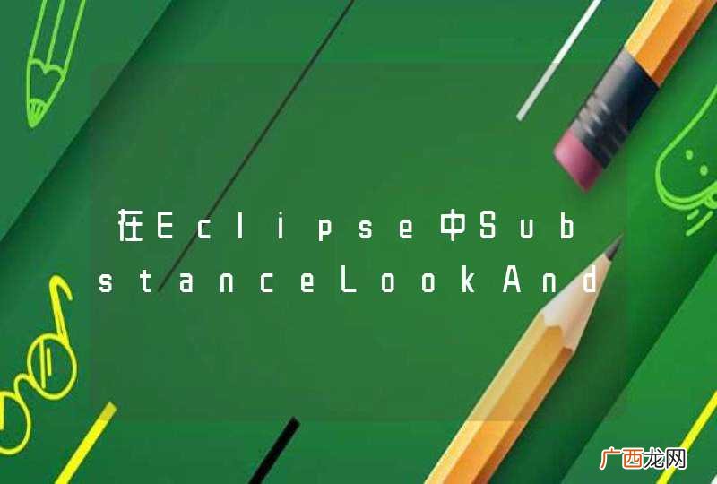 在Eclipse中SubstanceLookAndFeel不能实例化