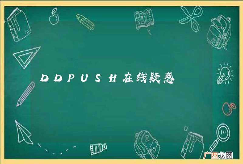DDPUSH在线疑惑