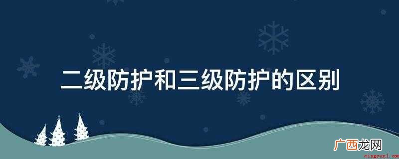 房 二级防护适用于进入疑似和确诊患者留观室、隔离病区的医务 二级防护和三级防护的区别