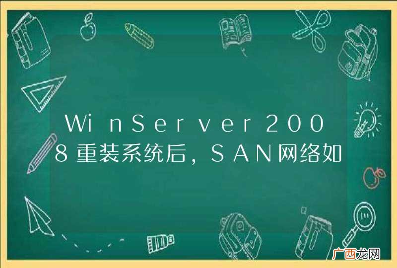 WinServer2008重装系统后,SAN网络如何重新挂载?