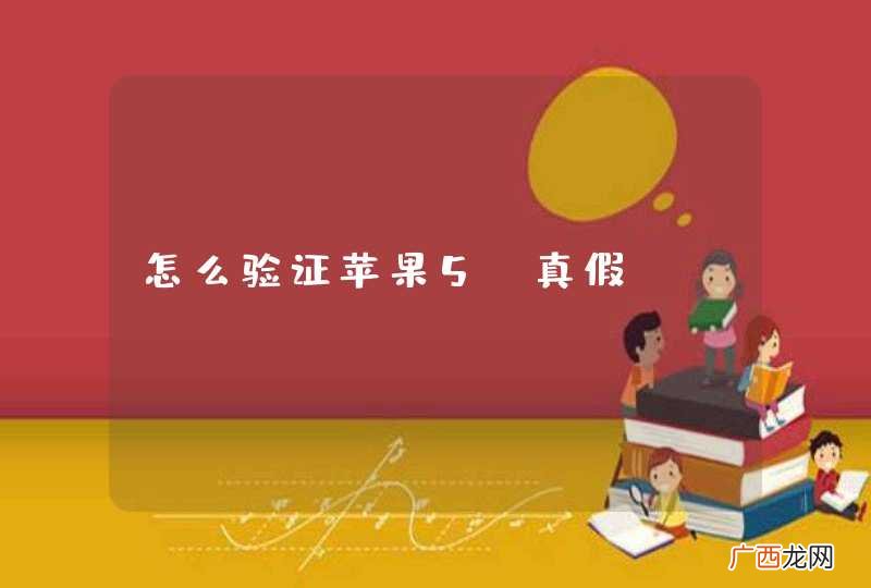 怎么验证苹果5s真假