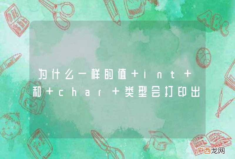 为什么一样的值 int 和 char 类型会打印出不同的结果