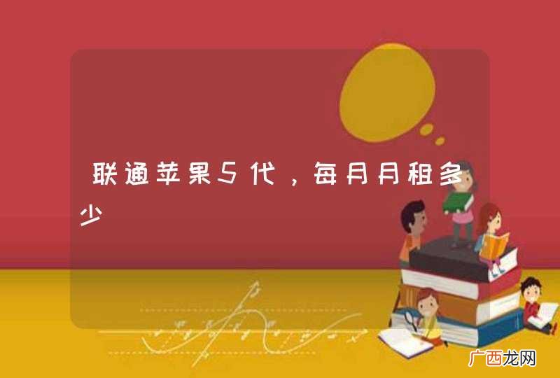 联通苹果5代，每月月租多少