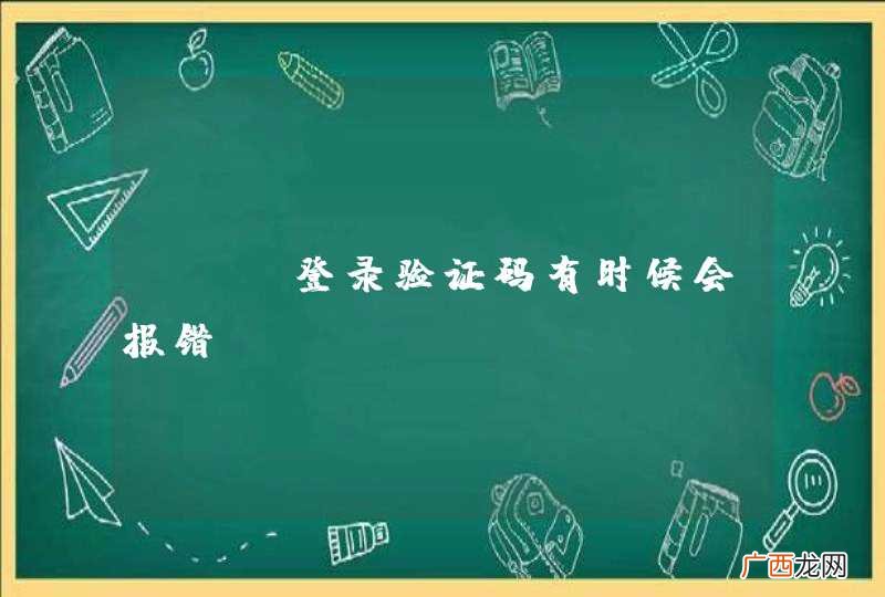 jsp登录验证码有时候会报错