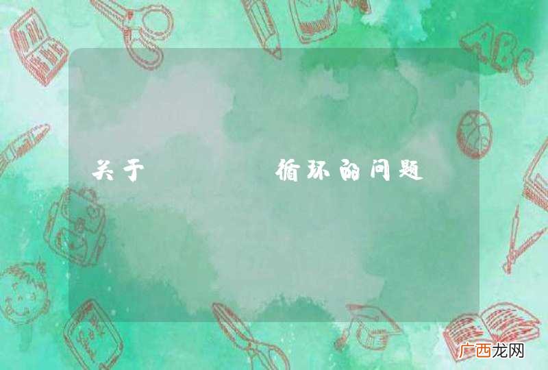 关于for 循环的问题