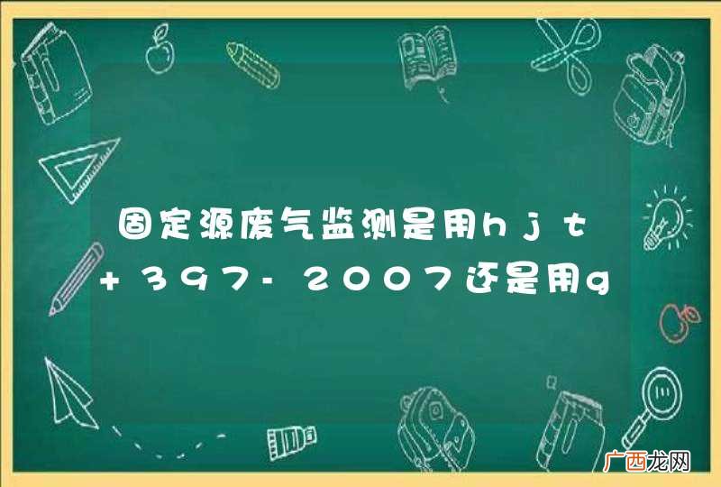 固定源废气监测是用hjt 397-2007还是用gbt 16157-1996