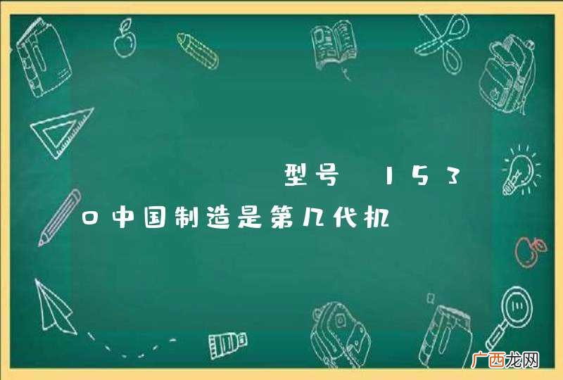 iphone型号A1530中国制造是第几代机