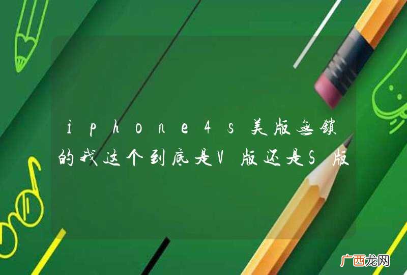 iphone4s美版无锁的我这个到底是V版还是S版？