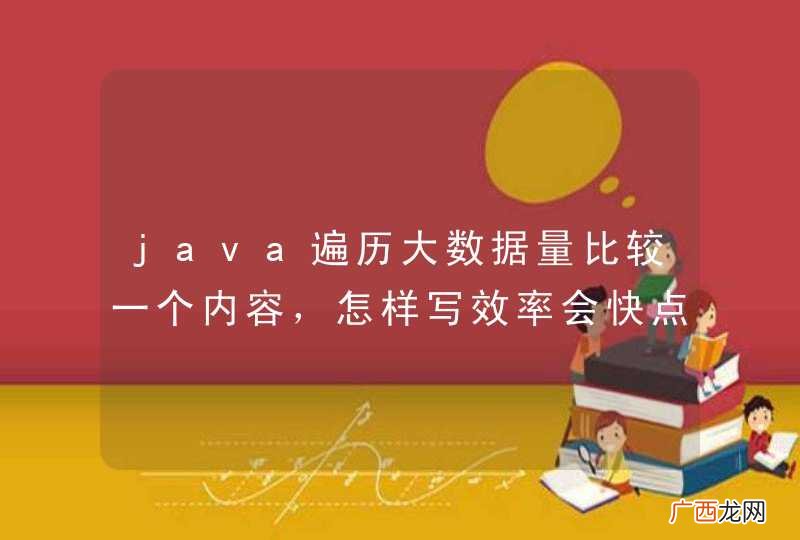 java遍历大数据量比较一个内容，怎样写效率会快点？？