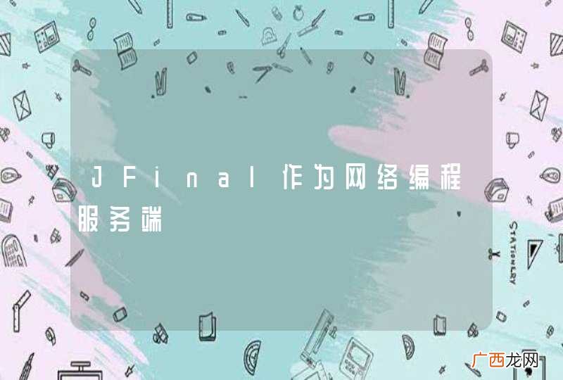 JFinal作为网络编程服务端