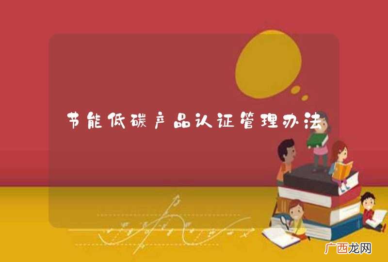 节能低碳产品认证管理办法