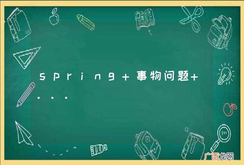 spring 事物问题 。。。