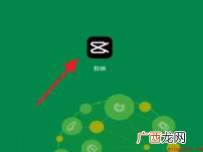 演示机型:Iphone 12 剪映能去水印吗