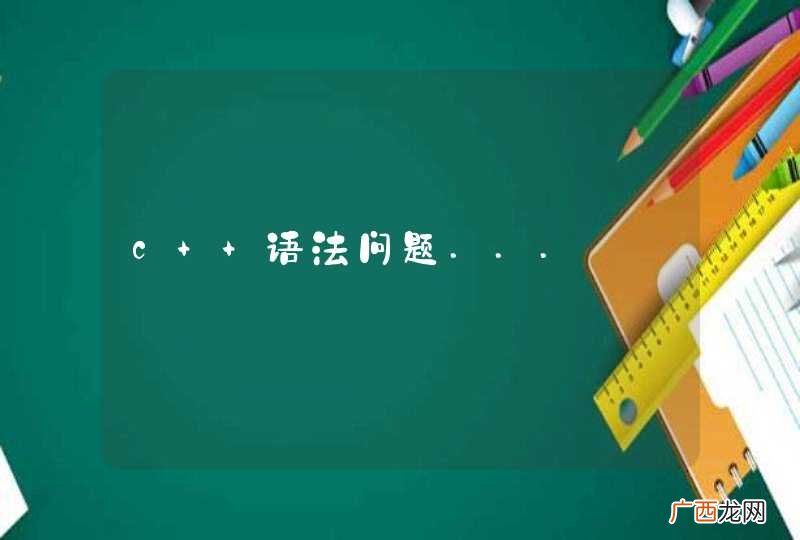 c++语法问题...