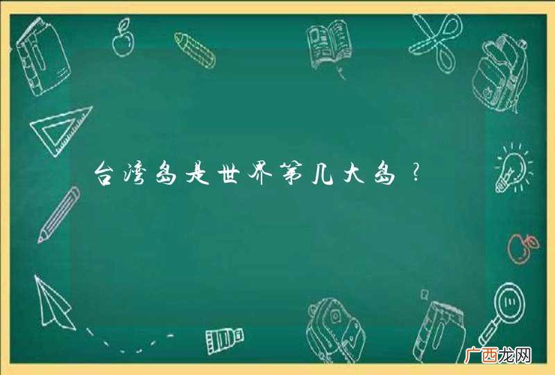 台湾岛是世界第几大岛﹖