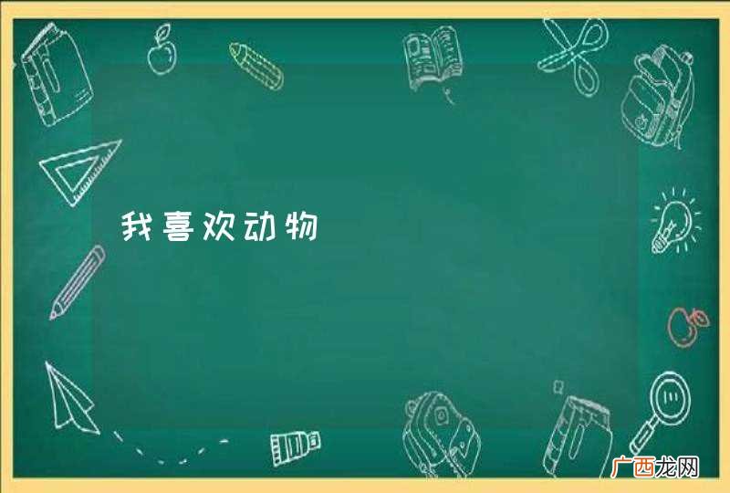 我喜欢动物