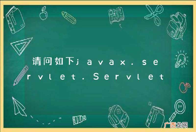 请问如下javax.servlet.ServletException 异常是什么情况，如何处理？