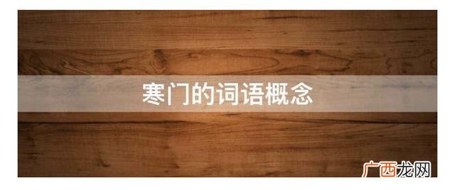 寒门是什么意思,寒门出身是什么意思？