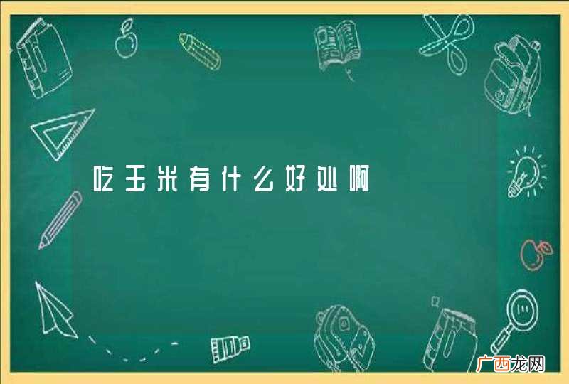 吃玉米有什么好处啊
