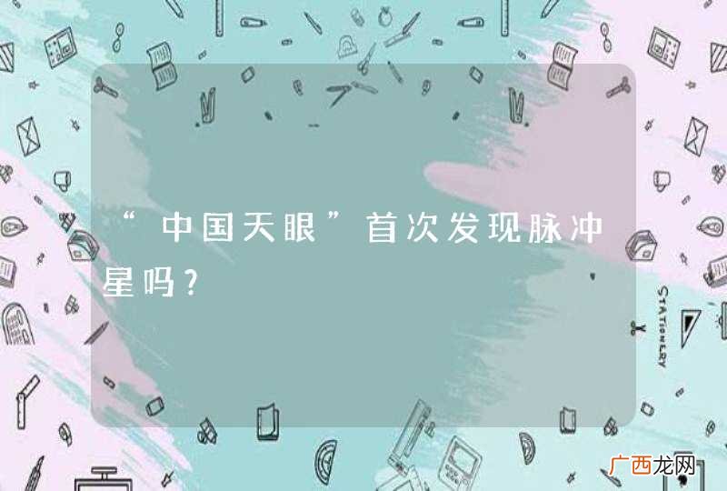 “中国天眼”首次发现脉冲星吗？
