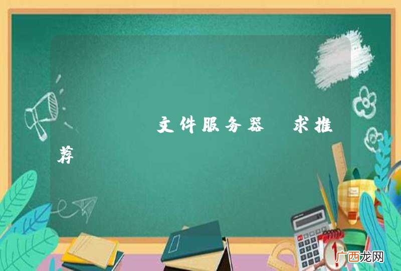 java文件服务器，求推荐