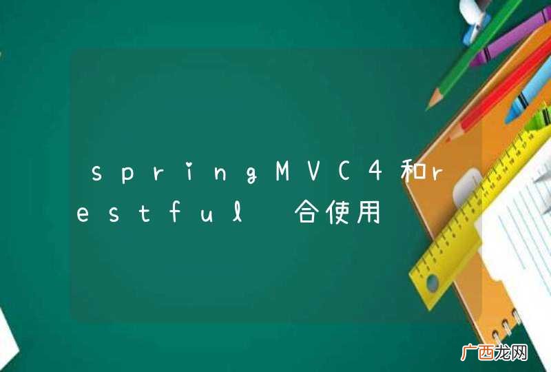 springMVC4和restful结合使用
