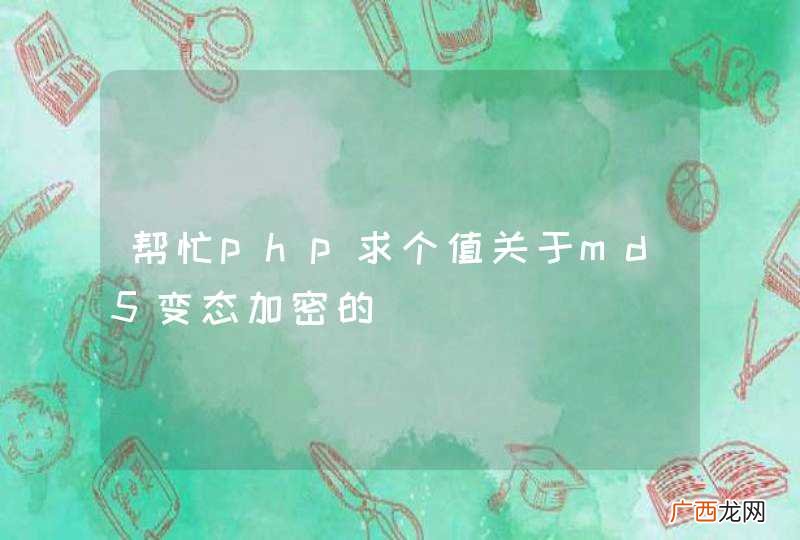 帮忙php求个值关于md5变态加密的