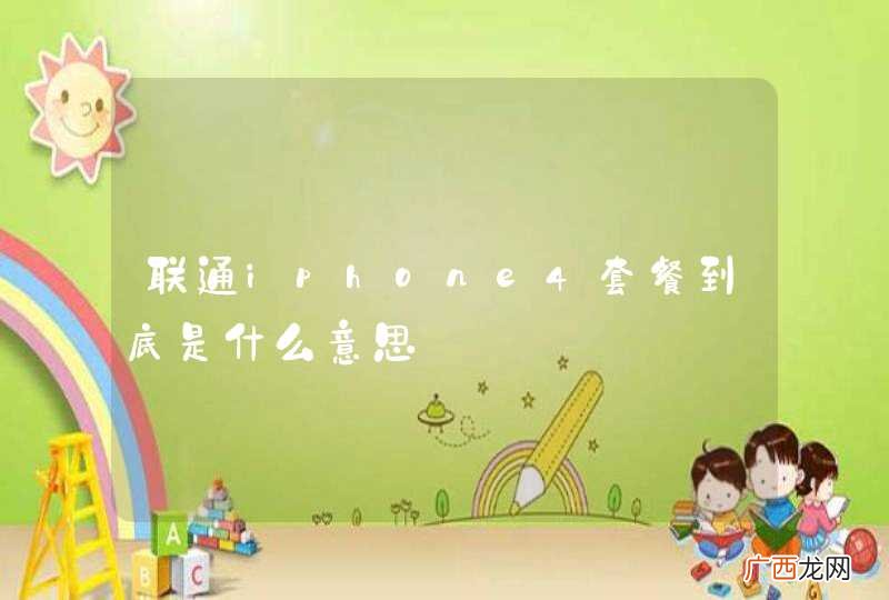 联通iphone4套餐到底是什么意思