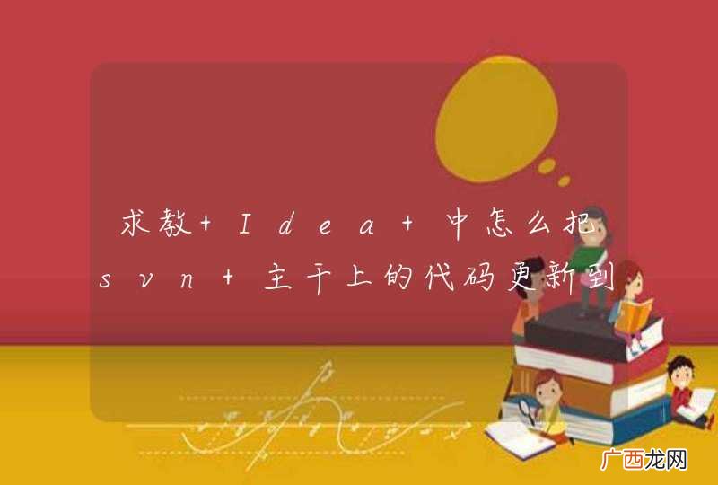 求教 Idea 中怎么把svn 主干上的代码更新到分支？