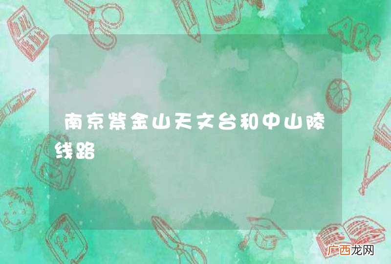 南京紫金山天文台和中山陵线路