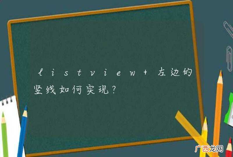 listview 左边的竖线如何实现？