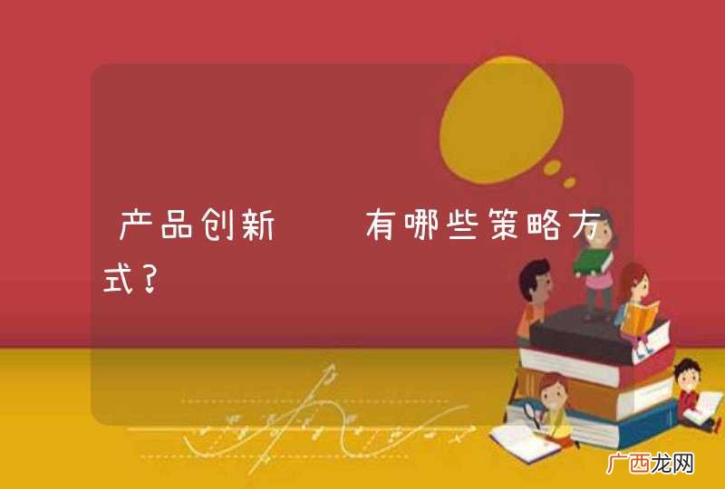 产品创新设计有哪些策略方式?