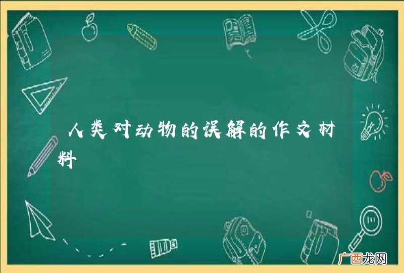 人类对动物的误解的作文材料