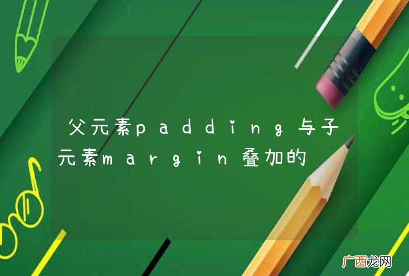 父元素padding与子元素margin叠加的问题