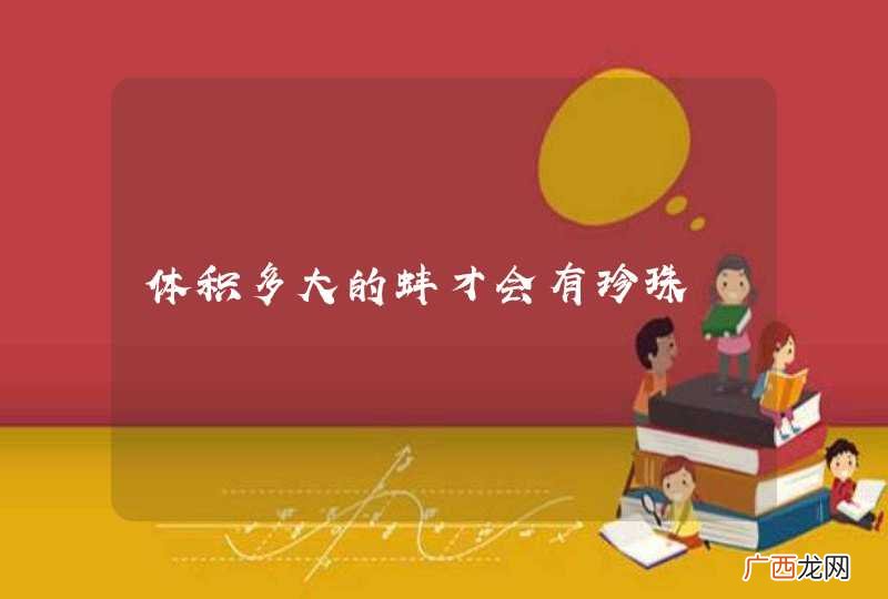 体积多大的蚌才会有珍珠