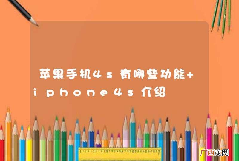 苹果手机4s有哪些功能 iphone4s介绍