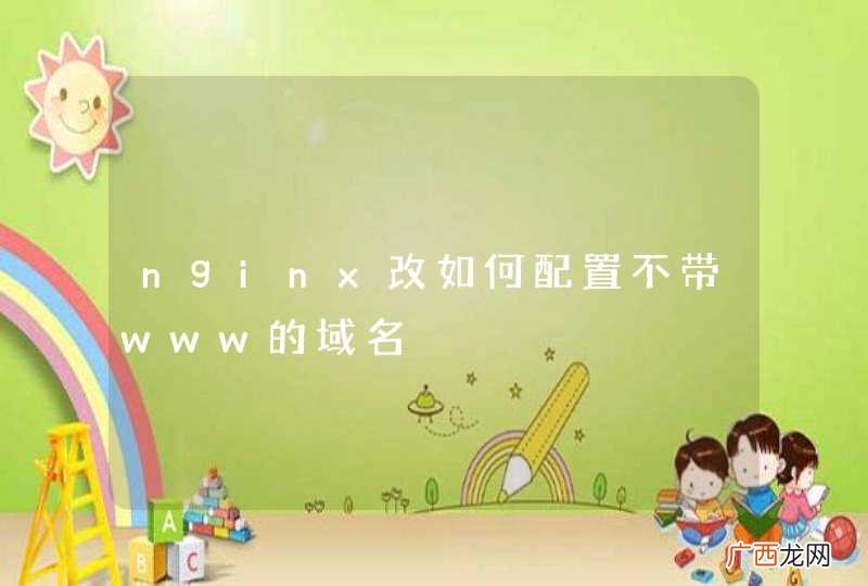 nginx改如何配置不带www的域名