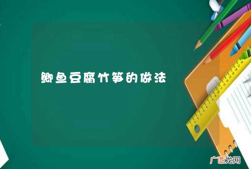 鲫鱼豆腐竹笋的做法