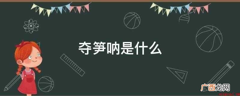 夺笋呐,网络流行语,意思是“多损啊” 夺笋呐是什么