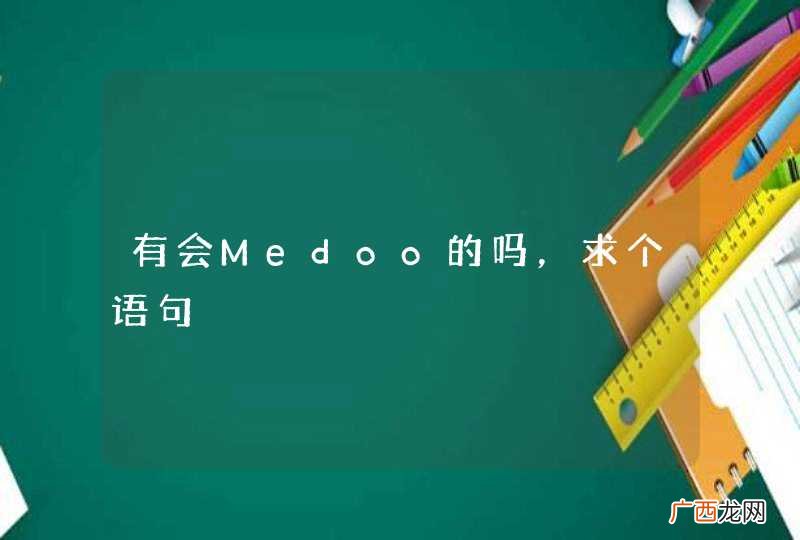 有会Medoo的吗，求个语句